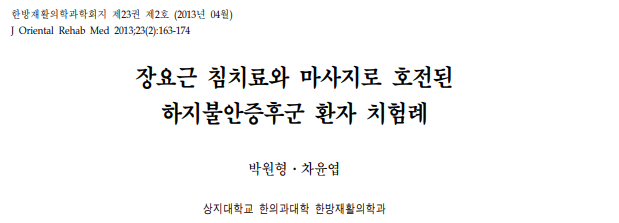 박원형 ( Won Hyung Park ),and 차윤엽 ( Yun Yeop Cha ). "장요근 침치료와 마사지로 호전된 하지불안증후군 환자 치험례." 한방재활의학과학회지 23.2 (2013): 163-174.