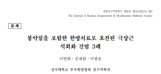 이연희,김채원,and 이광호. "봉약침을 포함한 한방치료로 호전된 극상근 석회화 건염 3례." Journal of Acupuncture Research 29.2 (2012): 89-97.