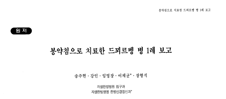 송주현, 강인, 임명장, 이제균 and 장형석. (2006). 봉약침으로 치료한 드꾀르벵 병 1례 보고. Journal of Pharmacopuncture, 9(3), 161-166.