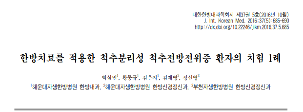 박삼민,황동규,김은지,김재영,정선영,Park Sam-min,Hwang Dong-gyu,Kim Eun-ji,Kim Jae-young,and Jung Sun-young. "한방치료를 적용한 척추분리성 척추전방전위증 환자의 치험 1례." 대한한방내과학회지 37.5 (2016): 685-690.