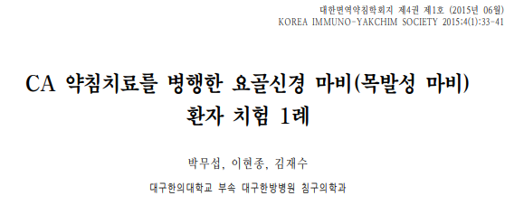 박무섭 ( Mu Seob Park ), 이현종 ( Hyun Jong Lee ),and 김재수 ( Jae Soo Kim ). "CA 약침치료를 병행한 요골신경 마비(목발성 마비)환자 치험 1례." 대한면역약침학회지 4.1 (2015): 33-41.