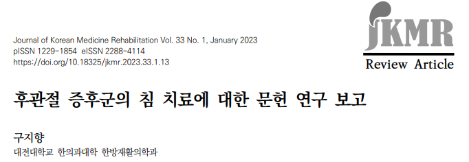 구지향. "후관절 증후군의 침 치료에 대한 문헌 연구 보고." 한방재활의학과학회지 33.1 (2023): 13-29.