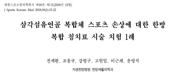 전세환(Se Hwan Jeon),조용규(Yong Kyu Cho),강병구(Byeong Gu Gang),고원일(Won Il Koh),이근재(Keun Jae Lee),and 윤영석(Young Suk Yoon). "삼각섬유연골 복합체 스포츠 손상에 대한 한방 복합 침치료 시술 치험 1례." 대한스포츠한의학회지 18.1 (2018): 15-22.
