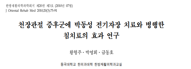 황형주 ( Hyung Joo Hwang ),금동호 ( Young Hoi Park ),and 박영회 ( Dong Ho Keum ). "천장관절 증후군에 박동성 전기자장 치료와 병행한 침치료의 효과 연구." 한방재활의학과학회지 20.3 (2010): 75-91.