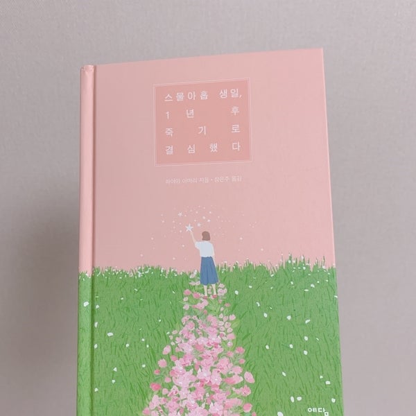 스물아홉 생일, 1년 후 죽기로 결심했다 - 하야마 아마리 지음