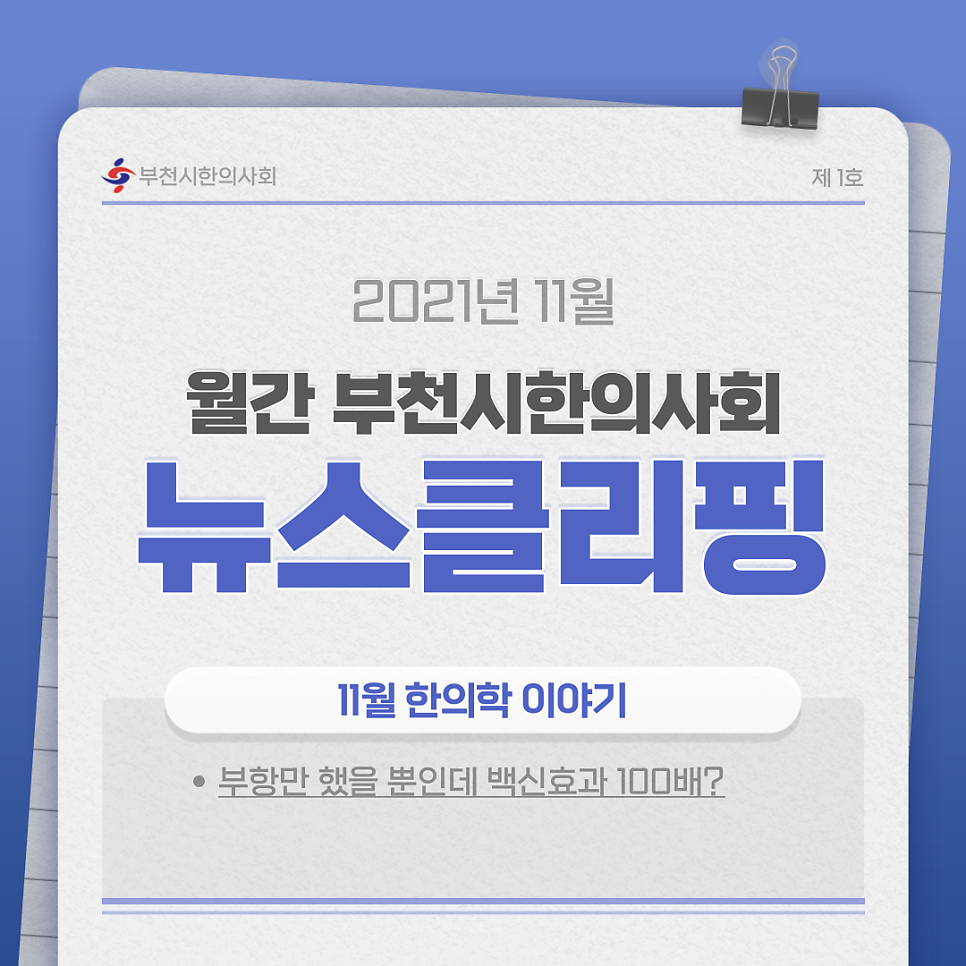부천시 한의사회 월간 뉴스