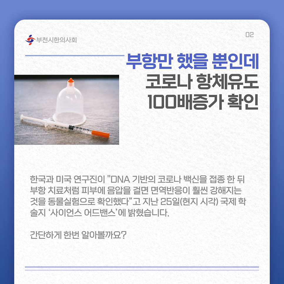 코로나 백신 부항 효과