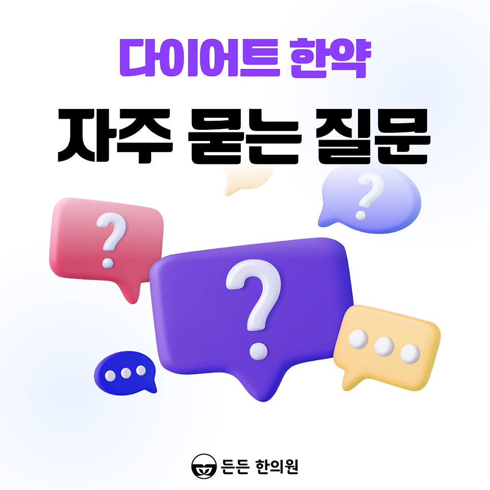 울산 다이어트 한의원 진료/상담 신청 ► https://leandiet.co.kr/@deundeunhani