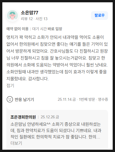 이 환자분은 소화장애로 내원하셨던 분이신데 침과 한약으로 증상이 개선되셨다고 말씀해주셨습니다.