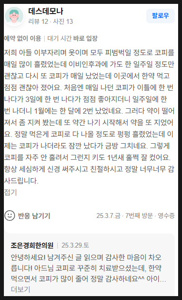 13세 아들의 심한 비염과 코피 증상으로 오셨었는데 코피가 좋아져서 많이 좋아하셨던 어머님이 남겨주신 글입니다.