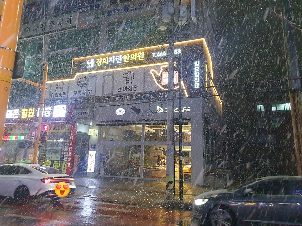 눈내리는 3월 중순의 늦은 밤,환자분들과 함께하는 소중한 공간인 경희자란한의원