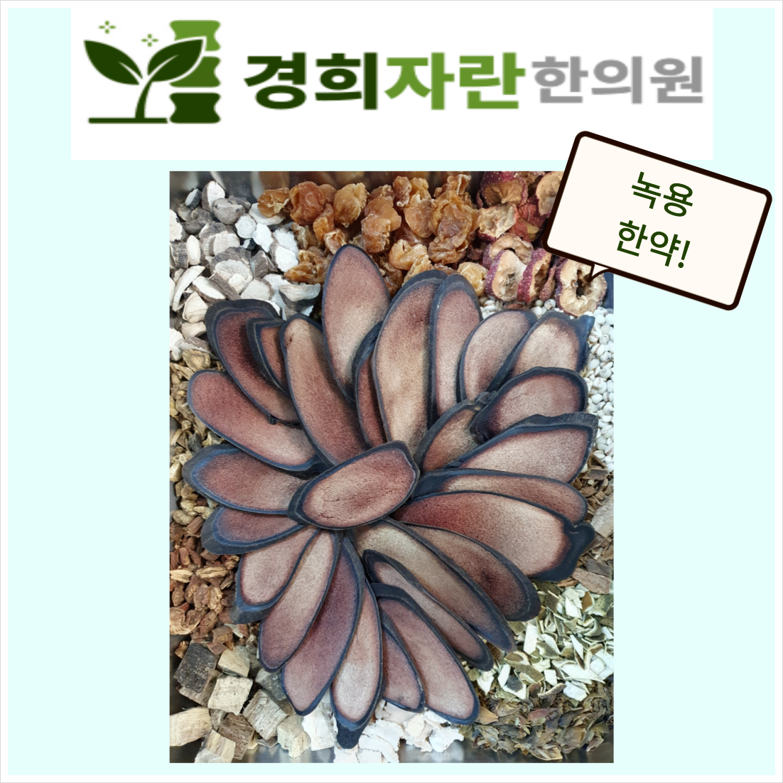 경희대병원과 동일한 좋은 약재로 진하게 달이는, 경희자란한의원 한약 !