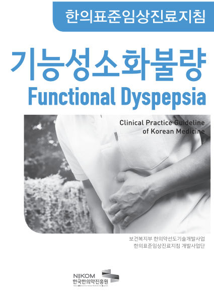 한의표준임상진료지침 표지