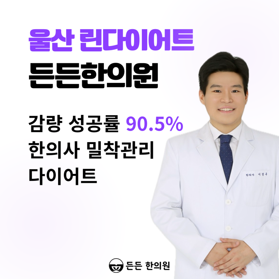 울산 다이어트 한의원