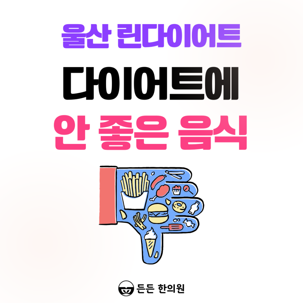 울산 다이어트 한의원