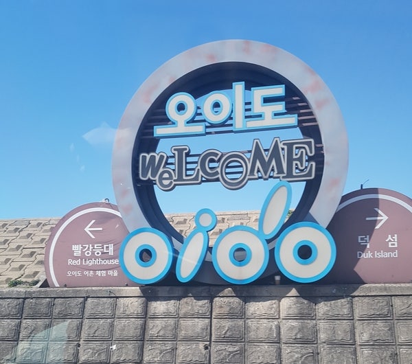차에서 찍은 오이도 표지판