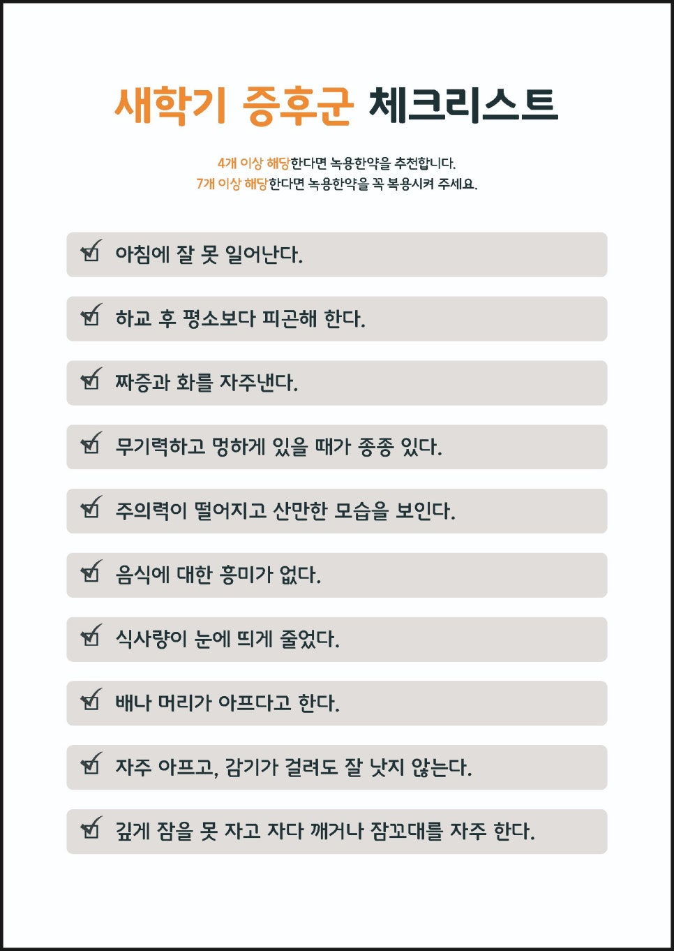 새학기증후군 체크리스트
