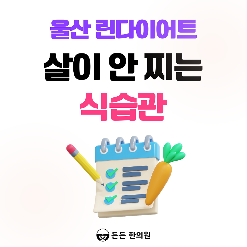울산 다이어트 한의원