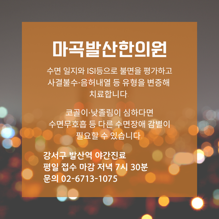 불면증 치료 한의원_마곡발산한의원