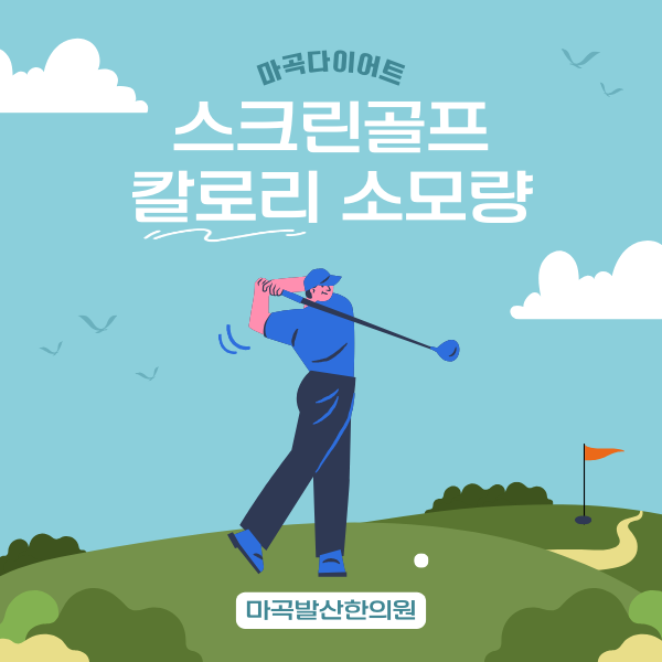 골프_마곡발산한의원