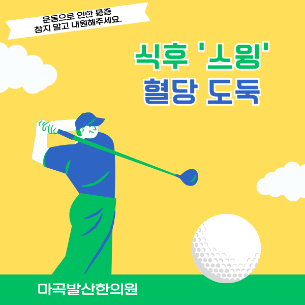 골프통증_마곡발산한의원