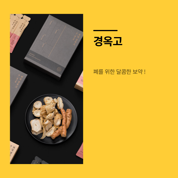 경옥고