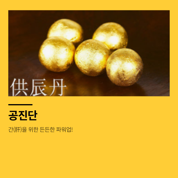 공진단