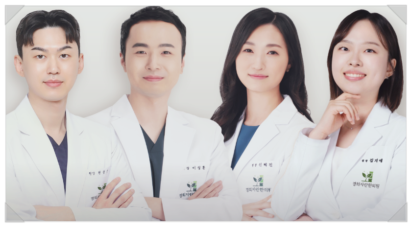 경희자란한의원