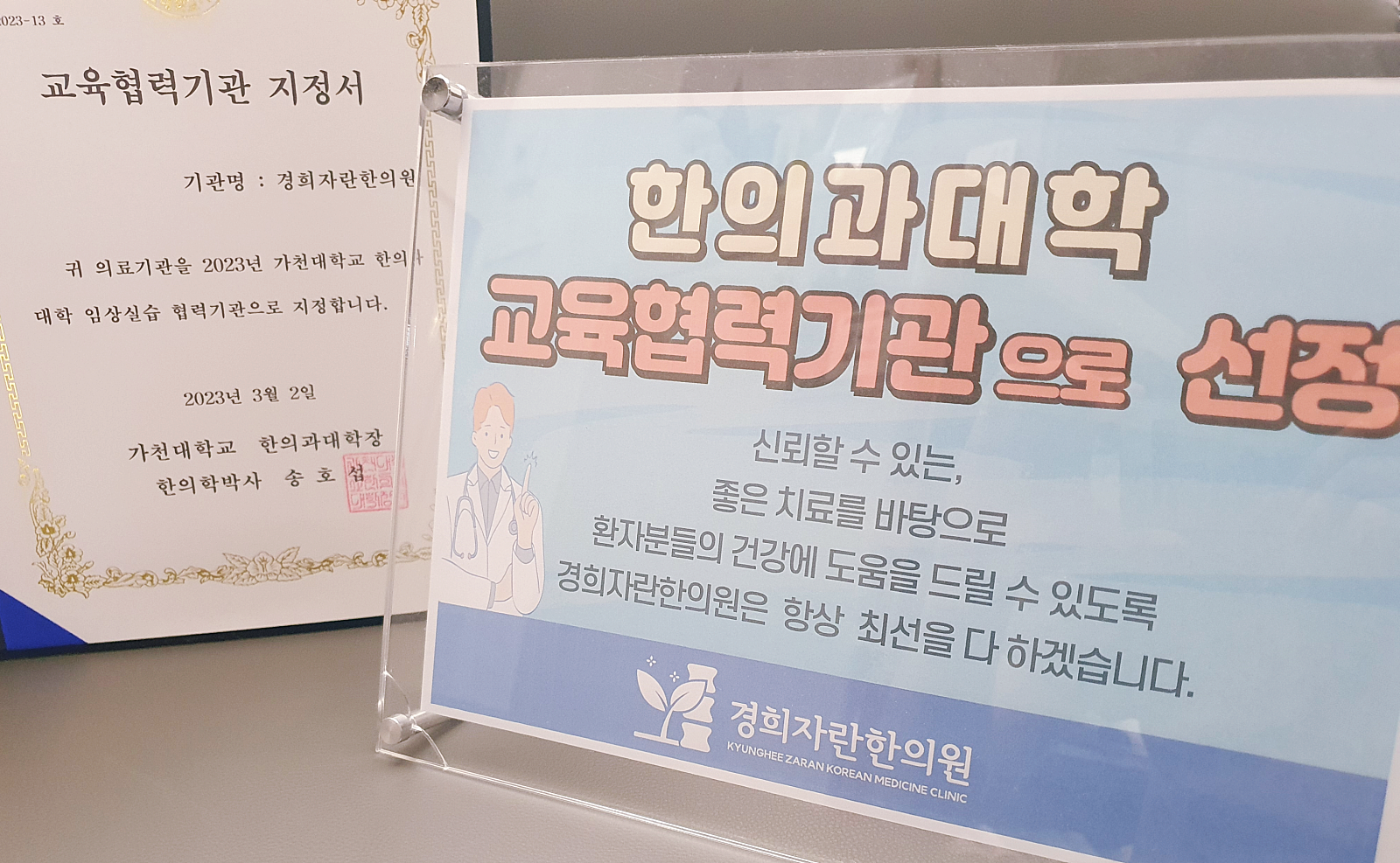 한의과대학 교육협력기관 지정서