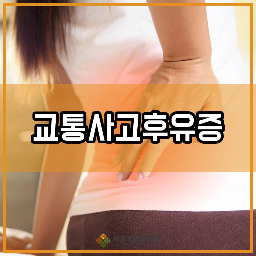 목동사거리한의원 교통사고후유증, 통증이 늦게 나타나는 이유