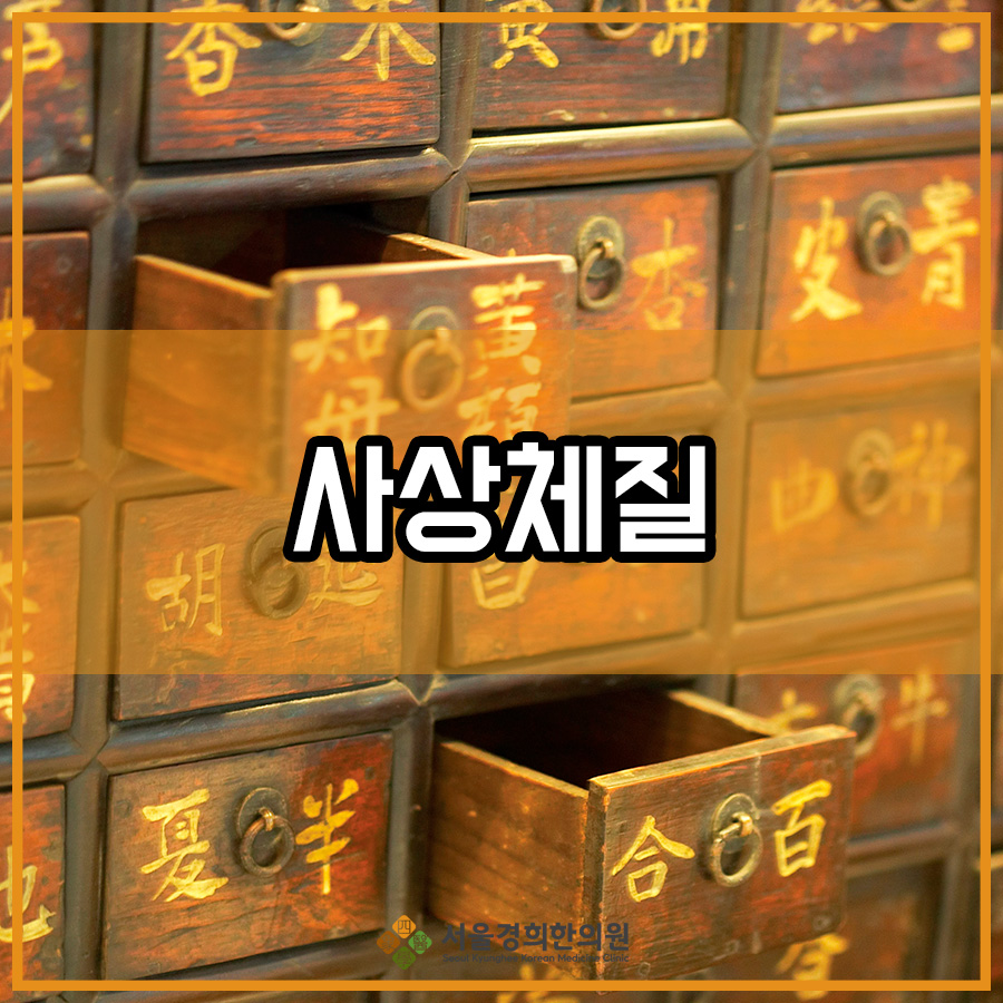 목동사거리한의원 사상체질에 대해