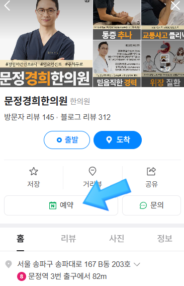 네이버(지도) 문정경희한의원에서 예약 버튼 클릭