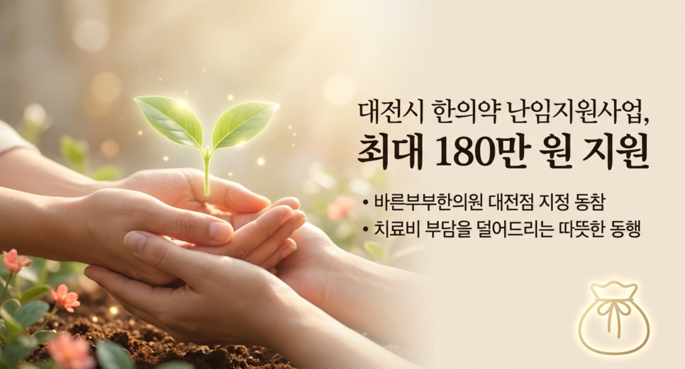 바른부부한의원 대전점- 난임지원사업 동참한의원