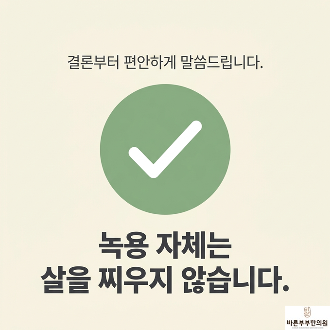 녹용은 살 찌게 하지 않아요~