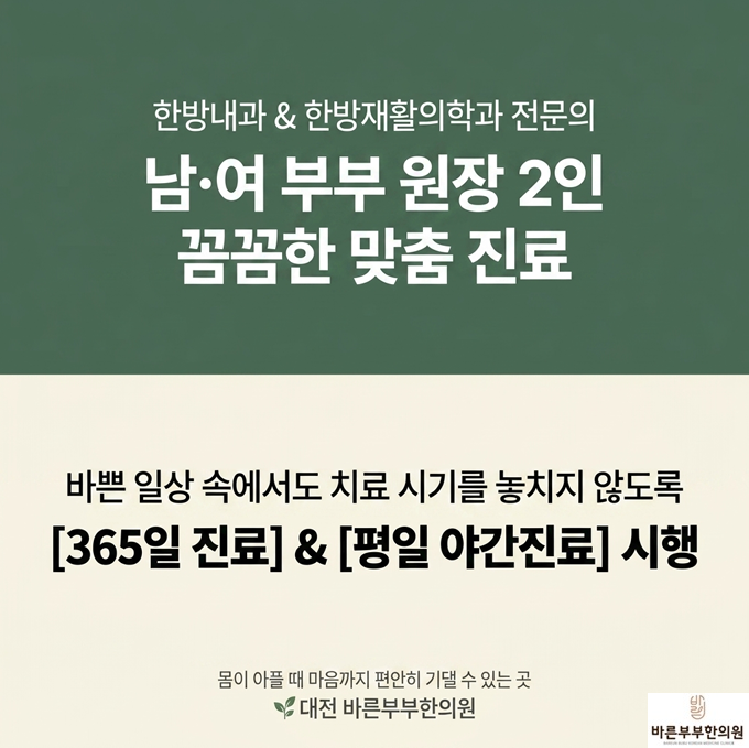 바른부부한의원 대전점