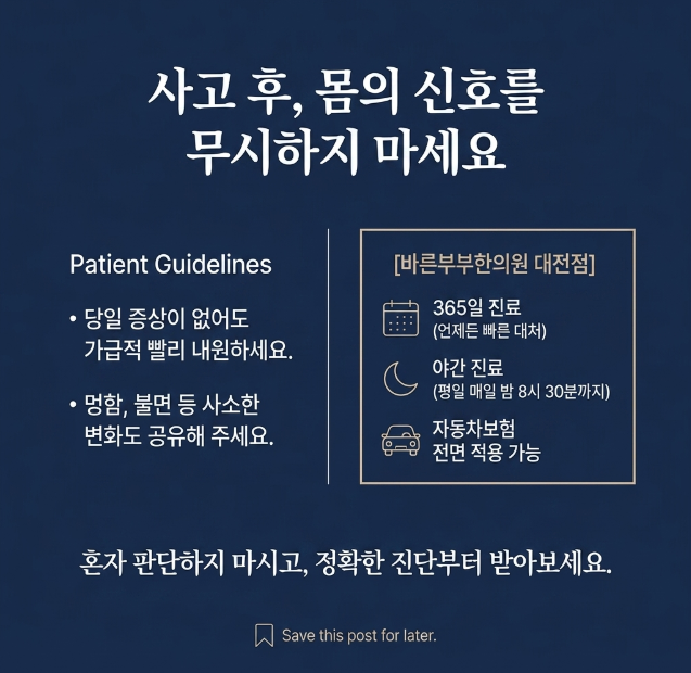 바른부부한의원 대전점- 교통사고 클리닉
