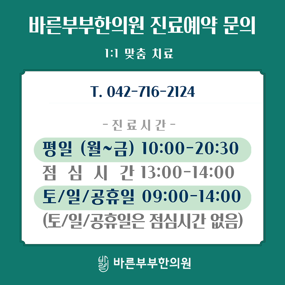 바른부부한의원 대전점 진료시간