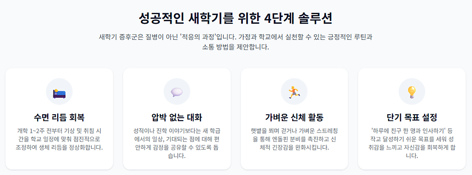바른부부한의원 대전점 / 새학기 증후군 다스리는 법