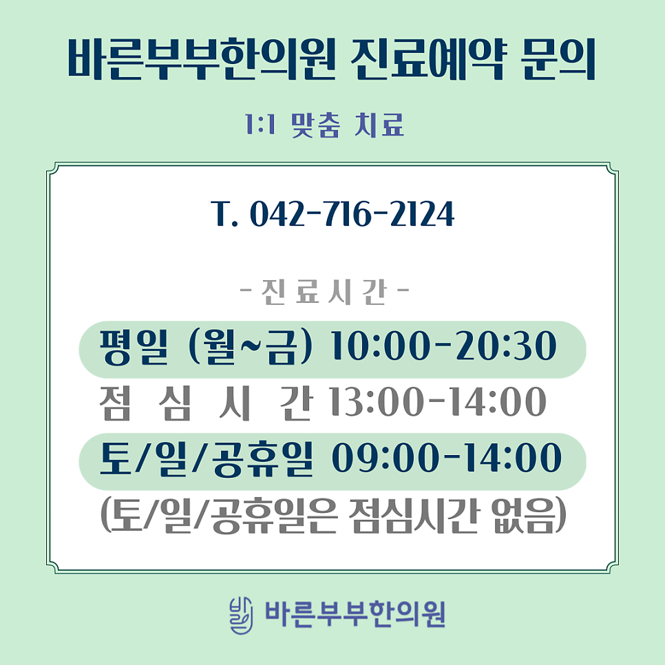 바른부부한의원 대전점 진료시간