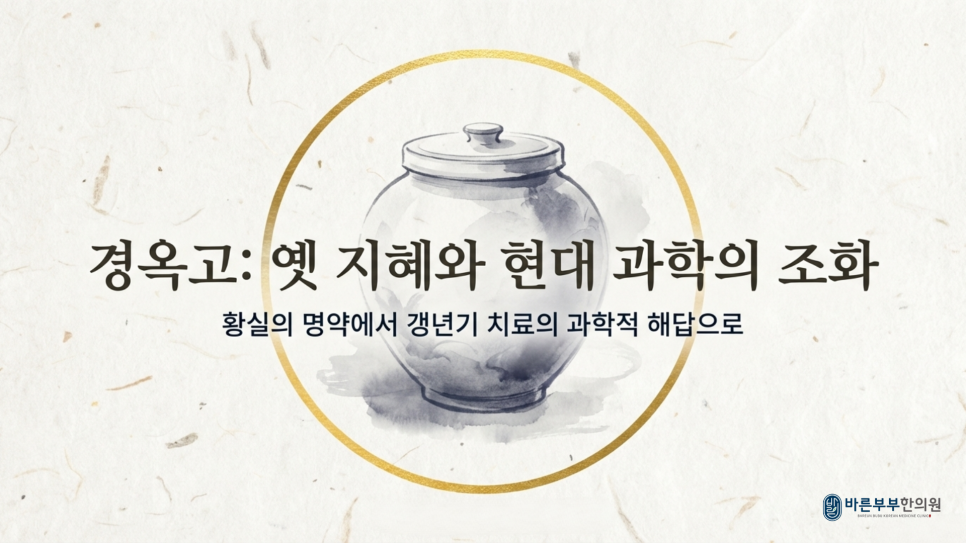 바른부부한의원 대전점 / 경옥고