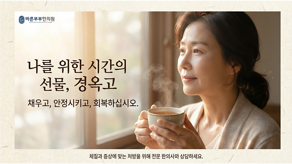 바른부부한의원 대전점 / 갱년기 보약 경옥고