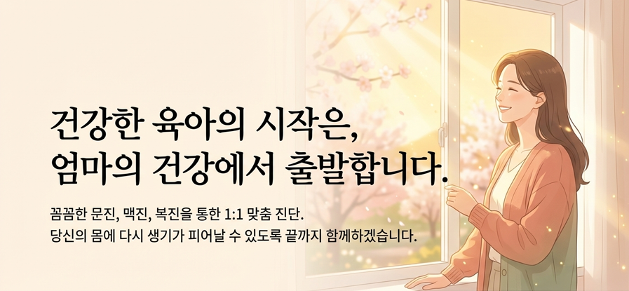 바른부부한의원 대전점: 산후보약