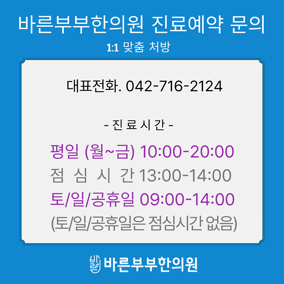 바른부부한의원 진료시간 안내