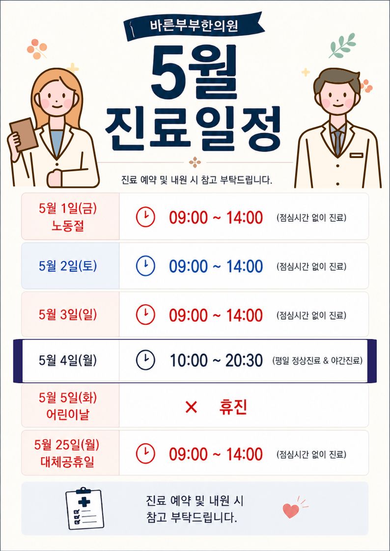 바른부부한의원 대전점 2026년 5월 진료일정