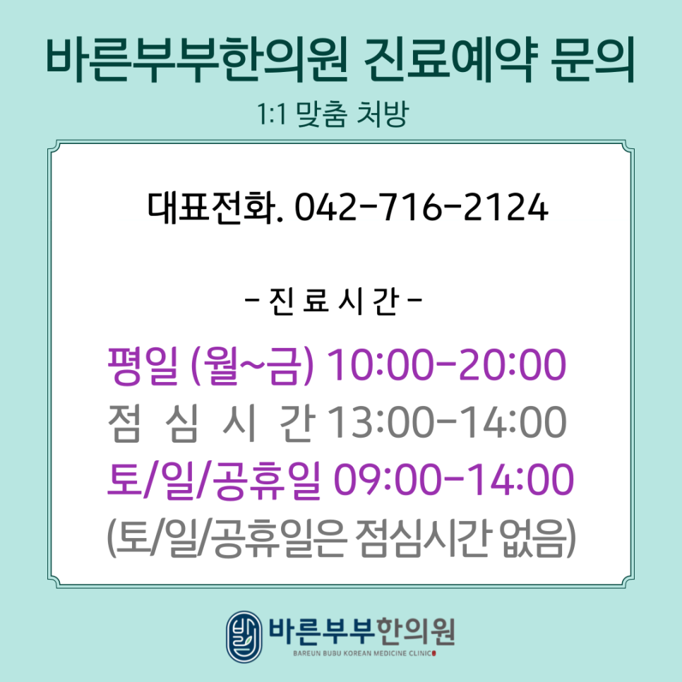 바른부부한의원 대전점 진료시간