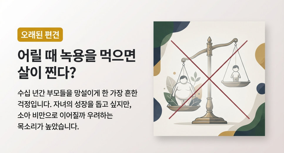바른부부한의원 대전점 녹용의 오해