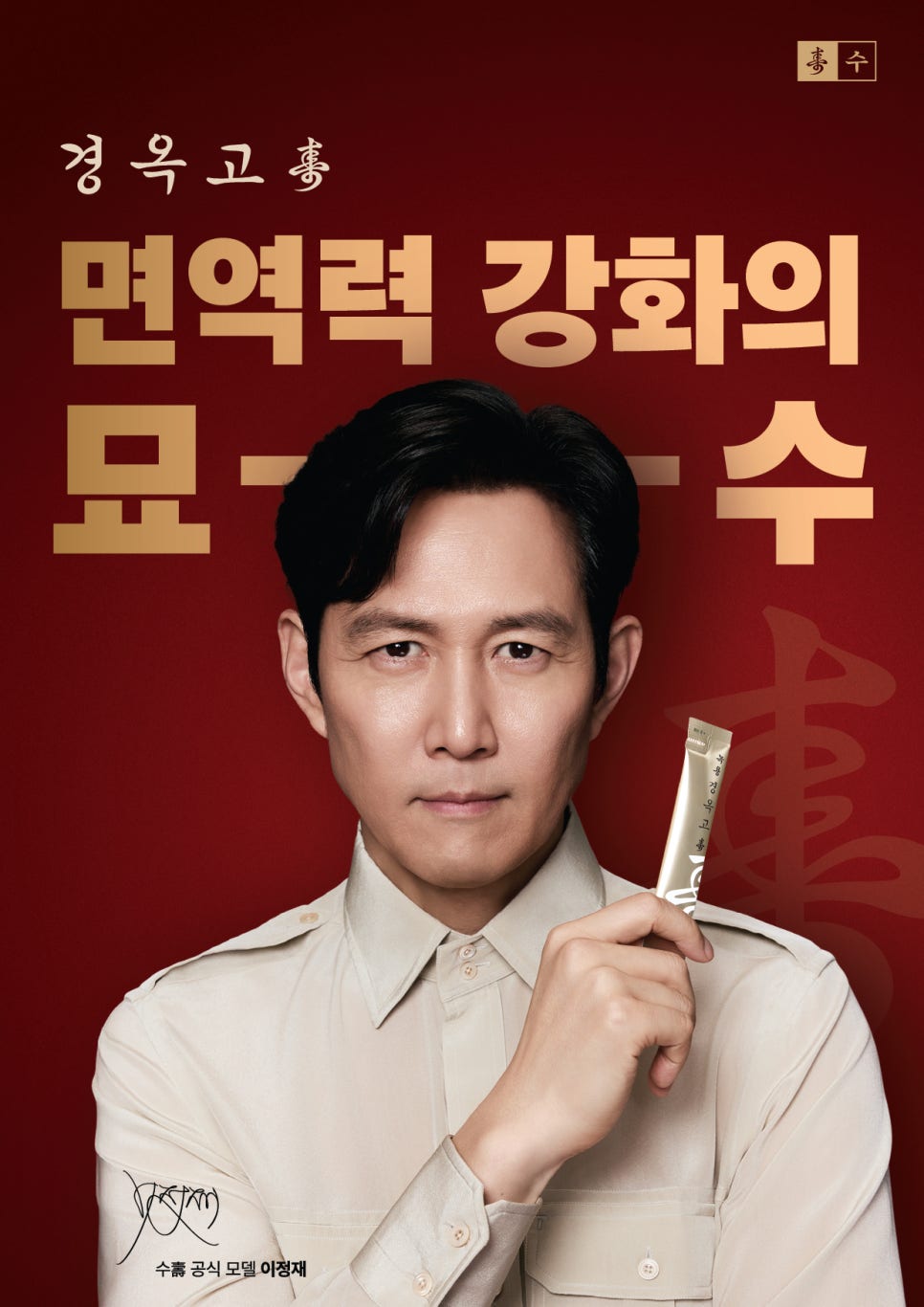 명품 배우 이정재 경옥고