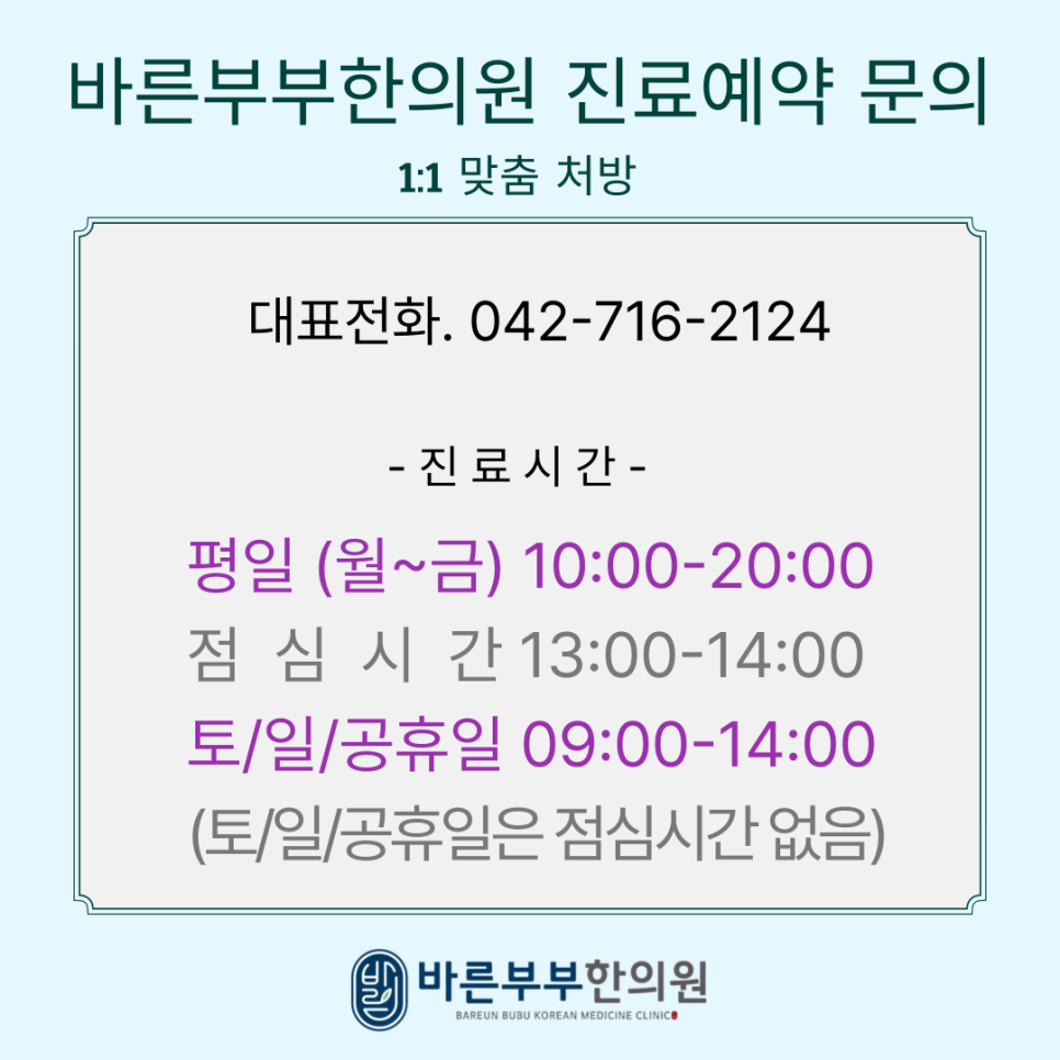 대전 바른부부한의원 진료시간