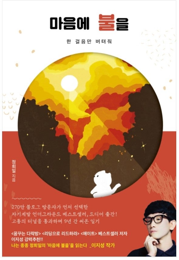마음에 불을 -정회일 저