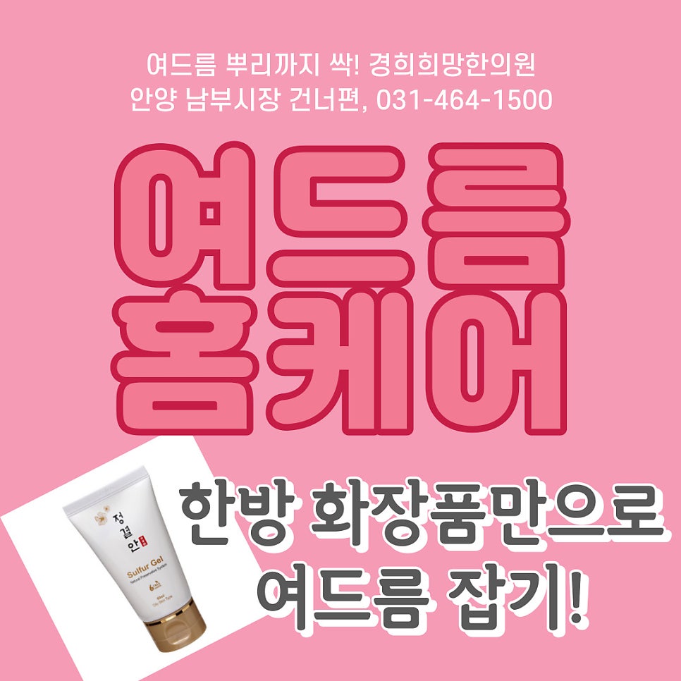 안양여드름한의원 경희희망입니다. 여드름 홈케어, 정결안 설파젤 사용법